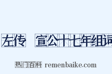 左传·宣公十七年组词是什么意思的图片